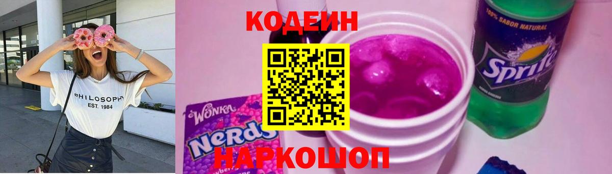 Кодеин Purple Drank Ногинск
